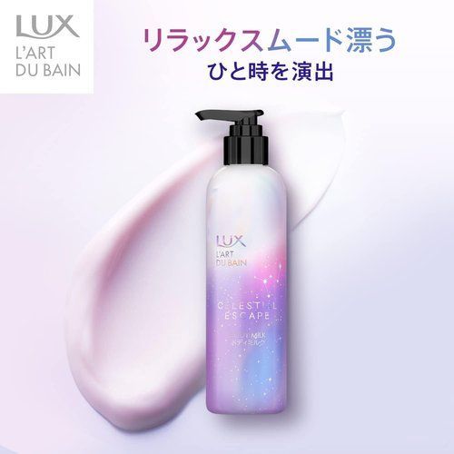 LUX ラックス セレスティアル エスケープ ボディクリーム ボディミルク