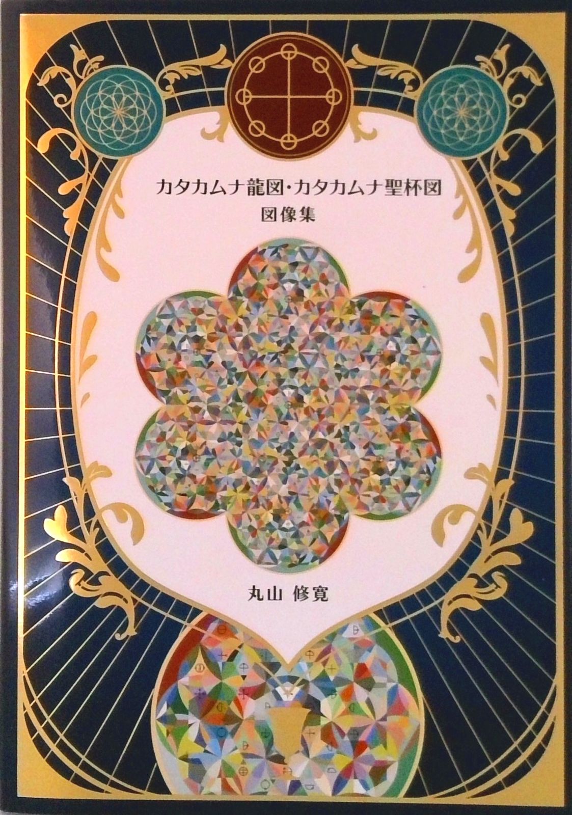 カタカムナ龍図・カタカムナ聖杯図 図像集（単行本（ソフトカバー