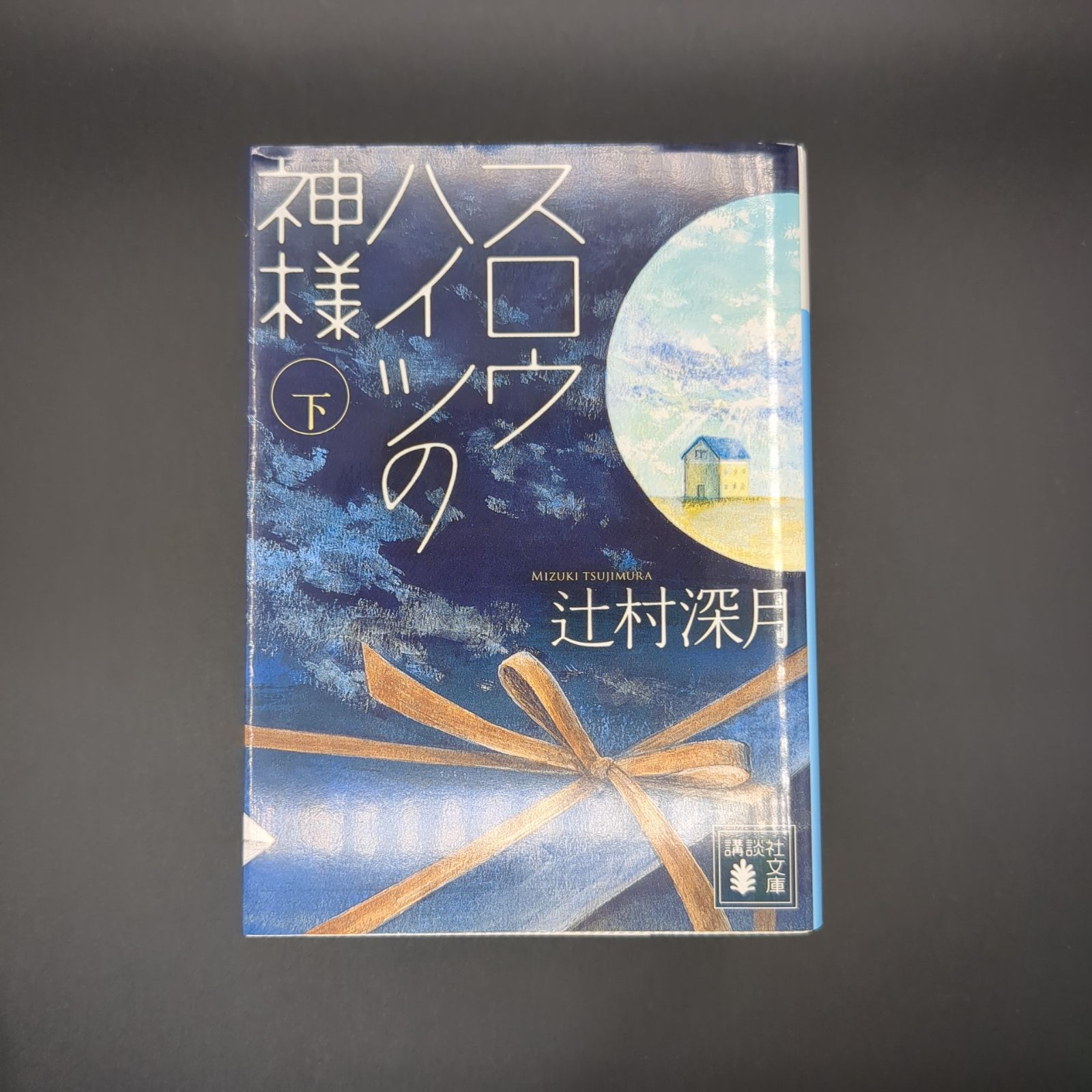 スロウハイツの神様(下) / 辻村 深月 / 9784062765572 - メルカリ