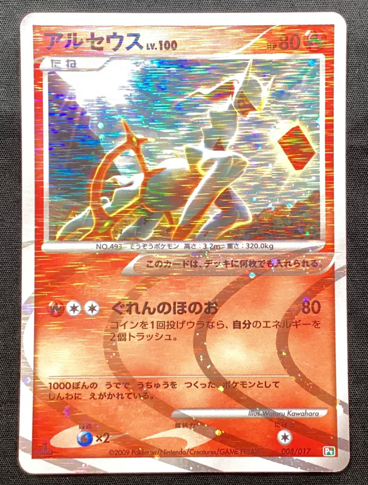 今だけ割引】ポケモンカード 008/017 アルセウス ぐれんのほのお