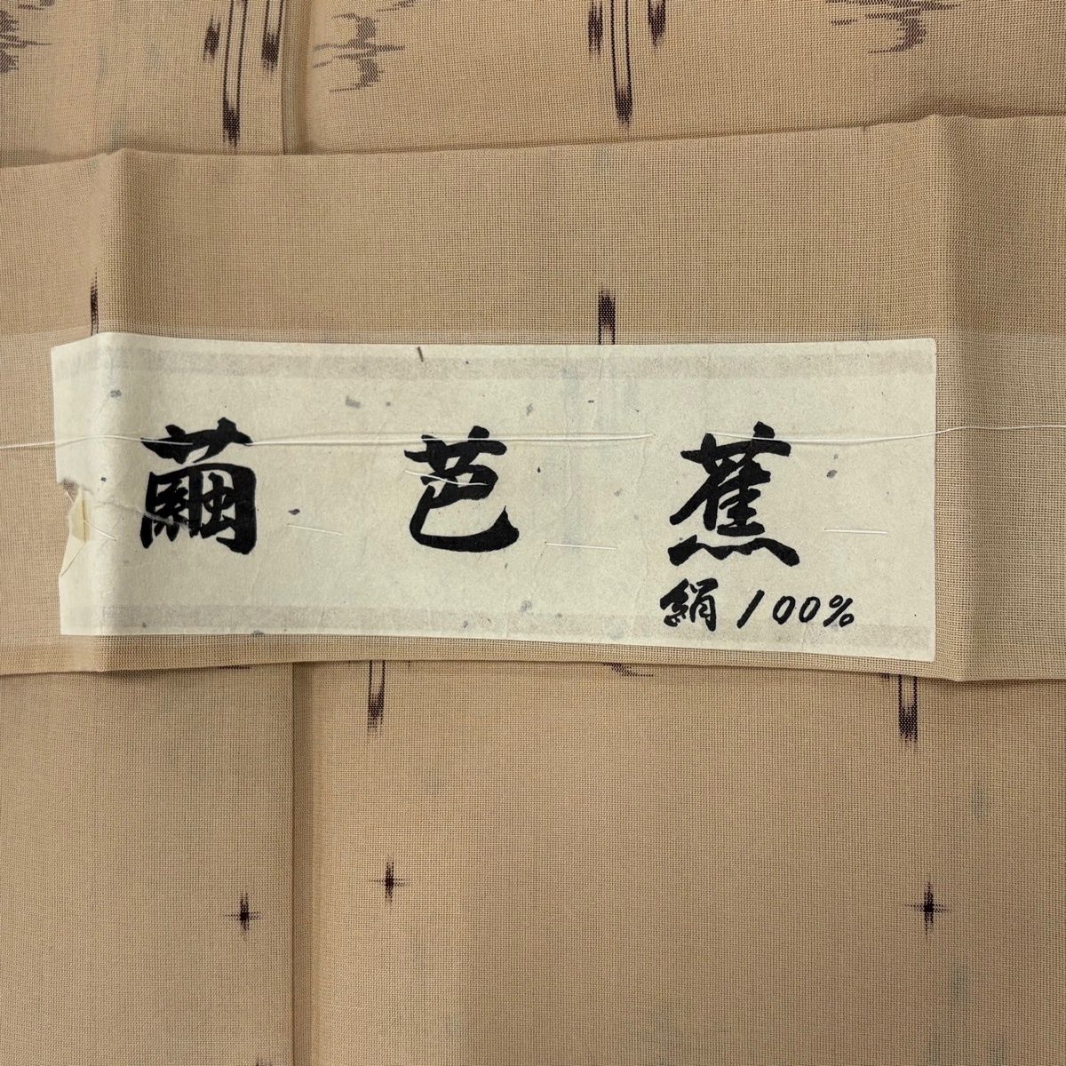 紬 身丈153cm 裄丈63.5cm S 薄物 夏紬 繭芭蕉 証紙 燕 幾何学模様