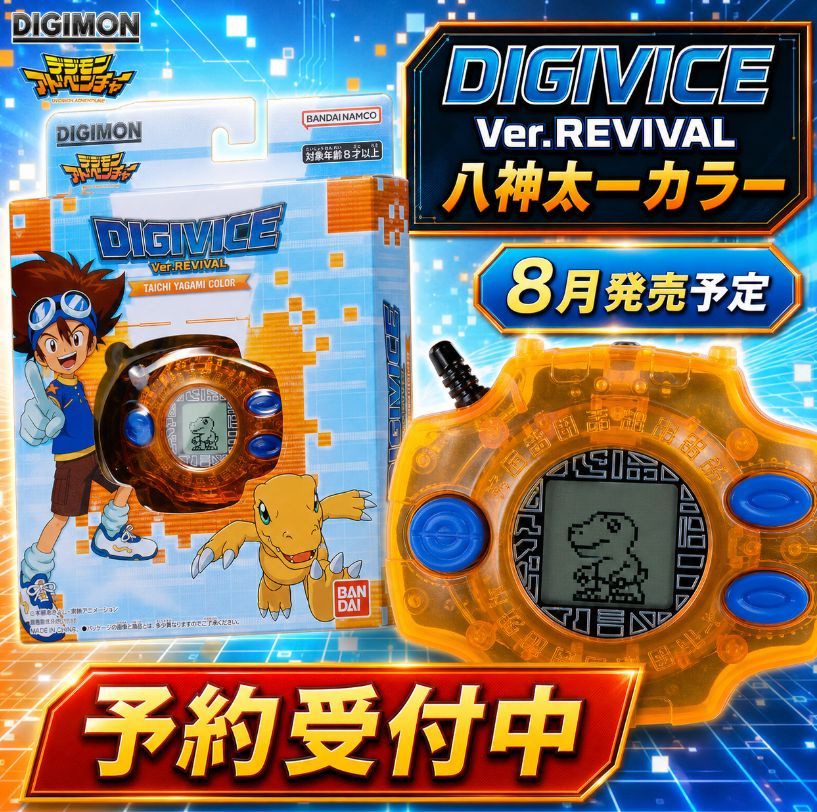 8月発売予約】 DIGIVICE Ver.REVIVAL 八神太一カラー ｜ デジモン