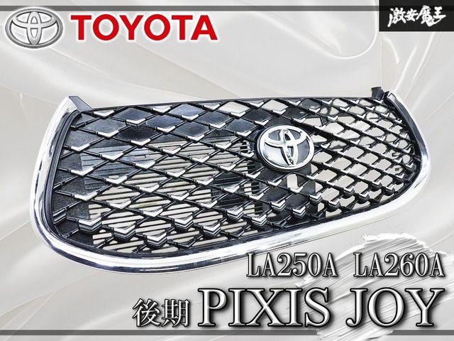 『 破損なし！ 』TOYOTA トヨタ純正 LA250A LA260A ピクシスジョイ 後期 フロントグリル ラジエーターグリル カメラ穴無し 53101-B2570