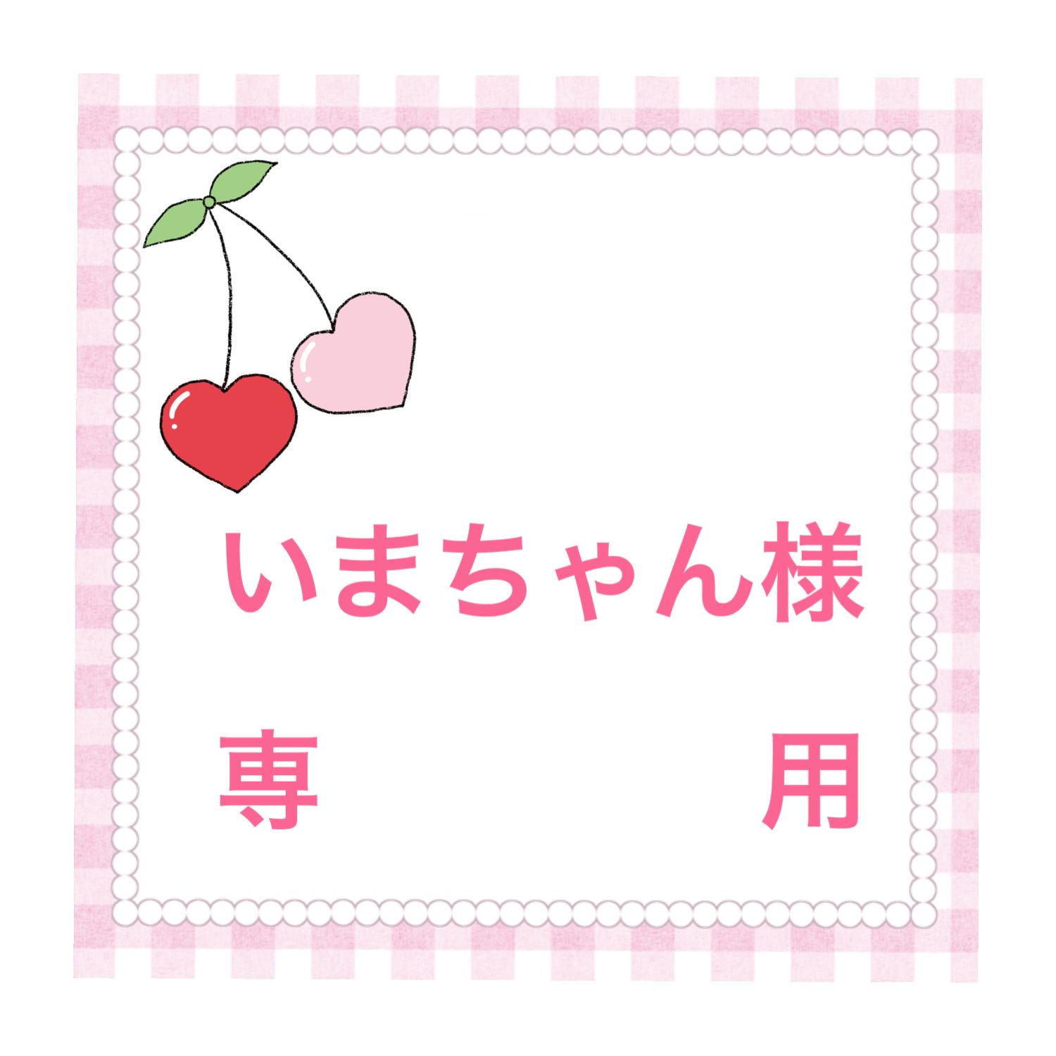 【いまちゃんさん専用】 ❤️いまちゃん様専用❤️ - メルカリ