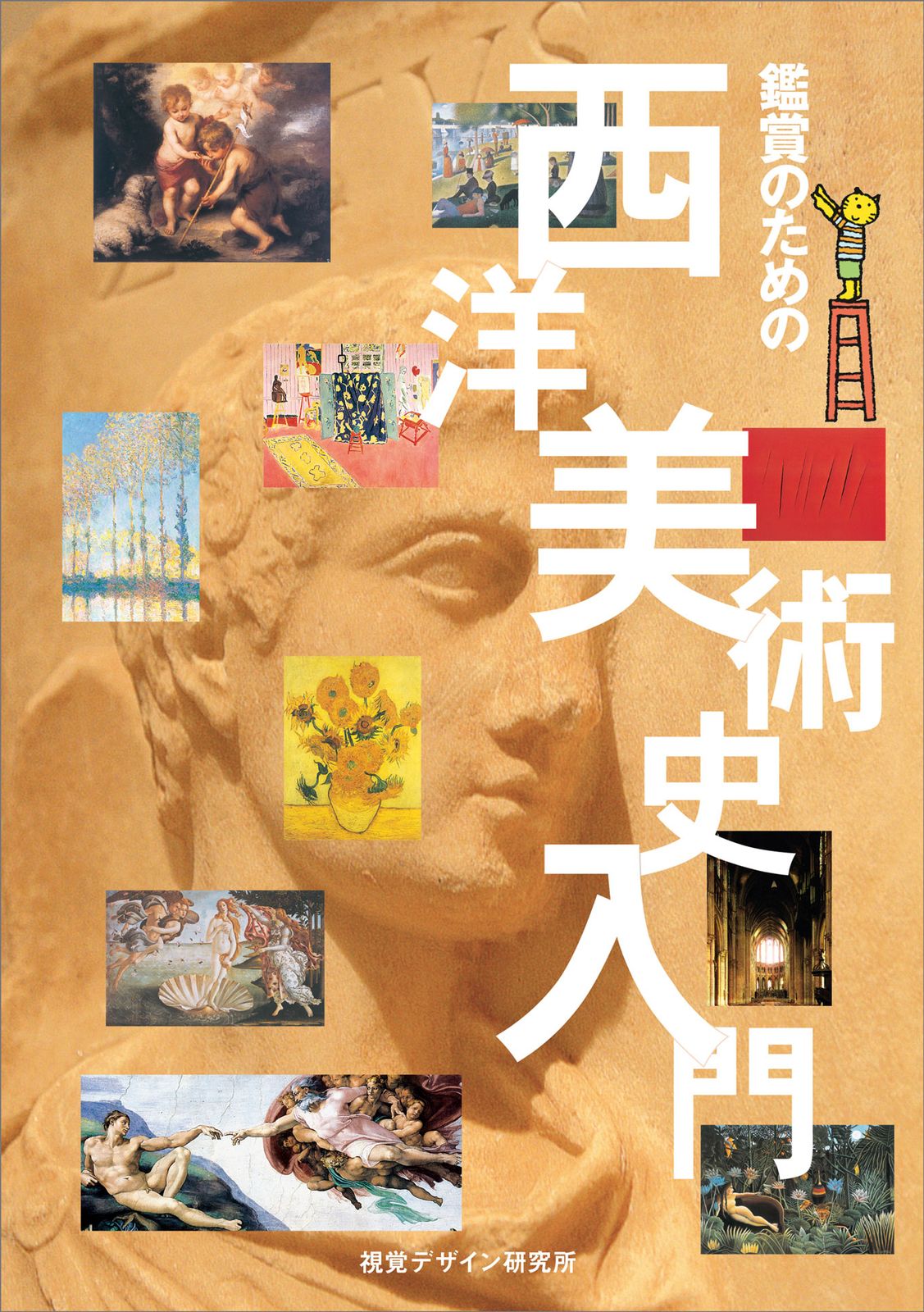 鑑賞のための 西洋美術史入門（単行本（ソフトカバー）） - メルカリ