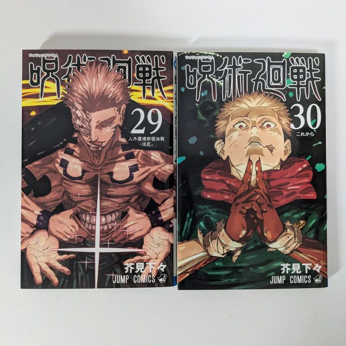 呪術廻戦 29・30巻 芥見下々 - メルカリ