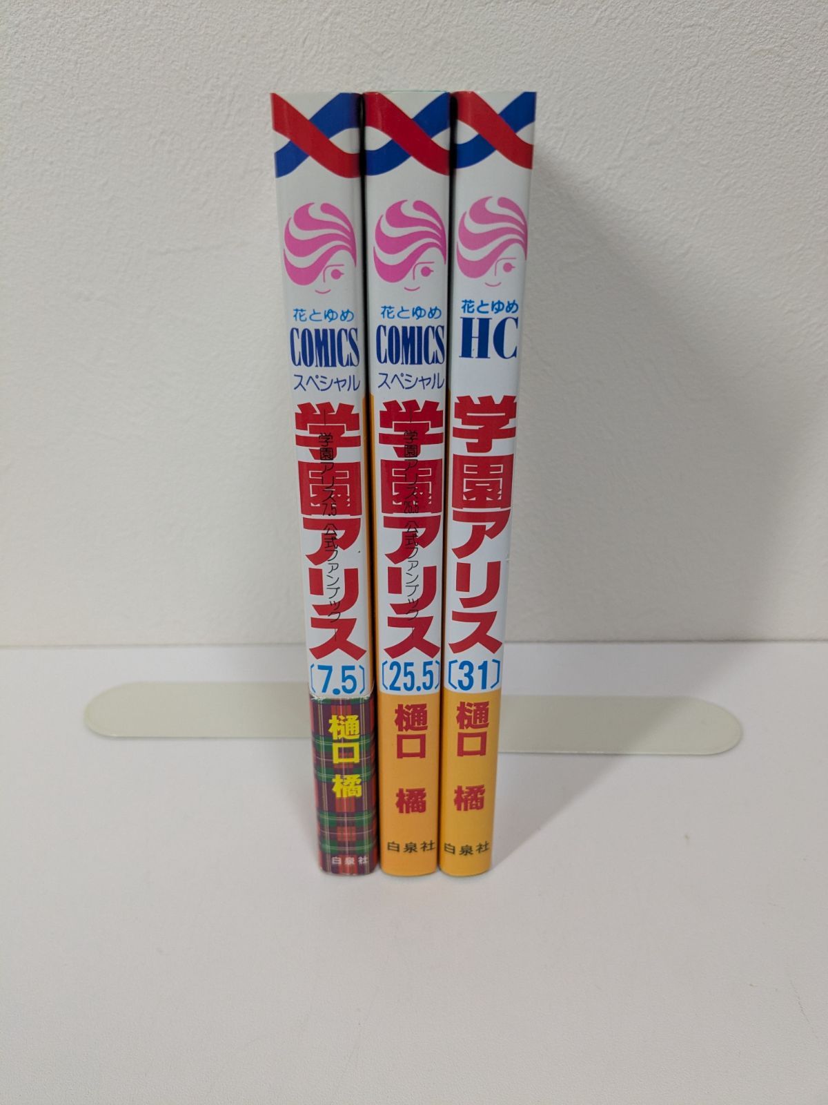 学園アリス 7.5巻＋25.5巻＋31巻 公式ファンブックセット 樋口橘