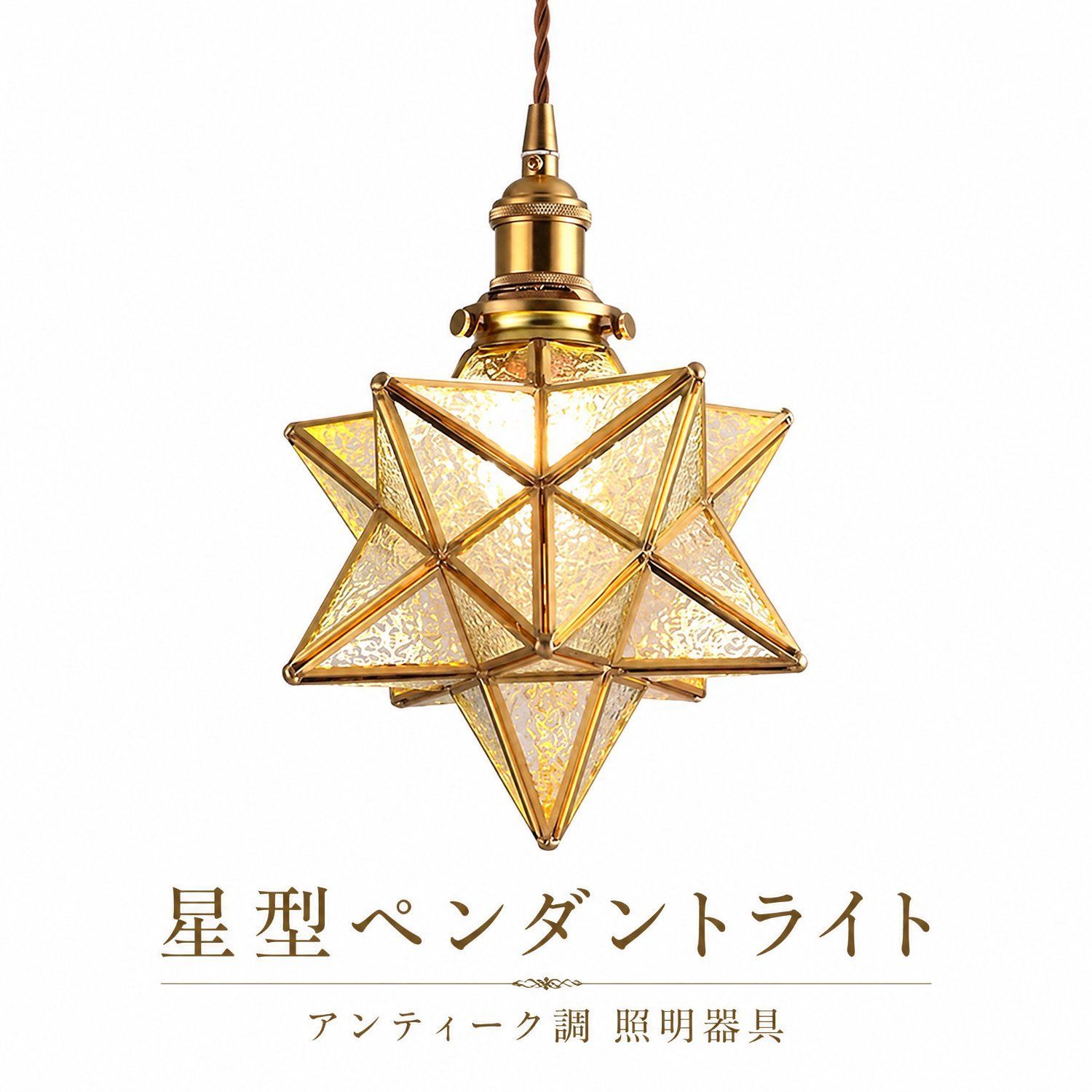 ペンダントライト 照明 おしゃれ 1灯 星形 星型 照明器具 ガラス 
