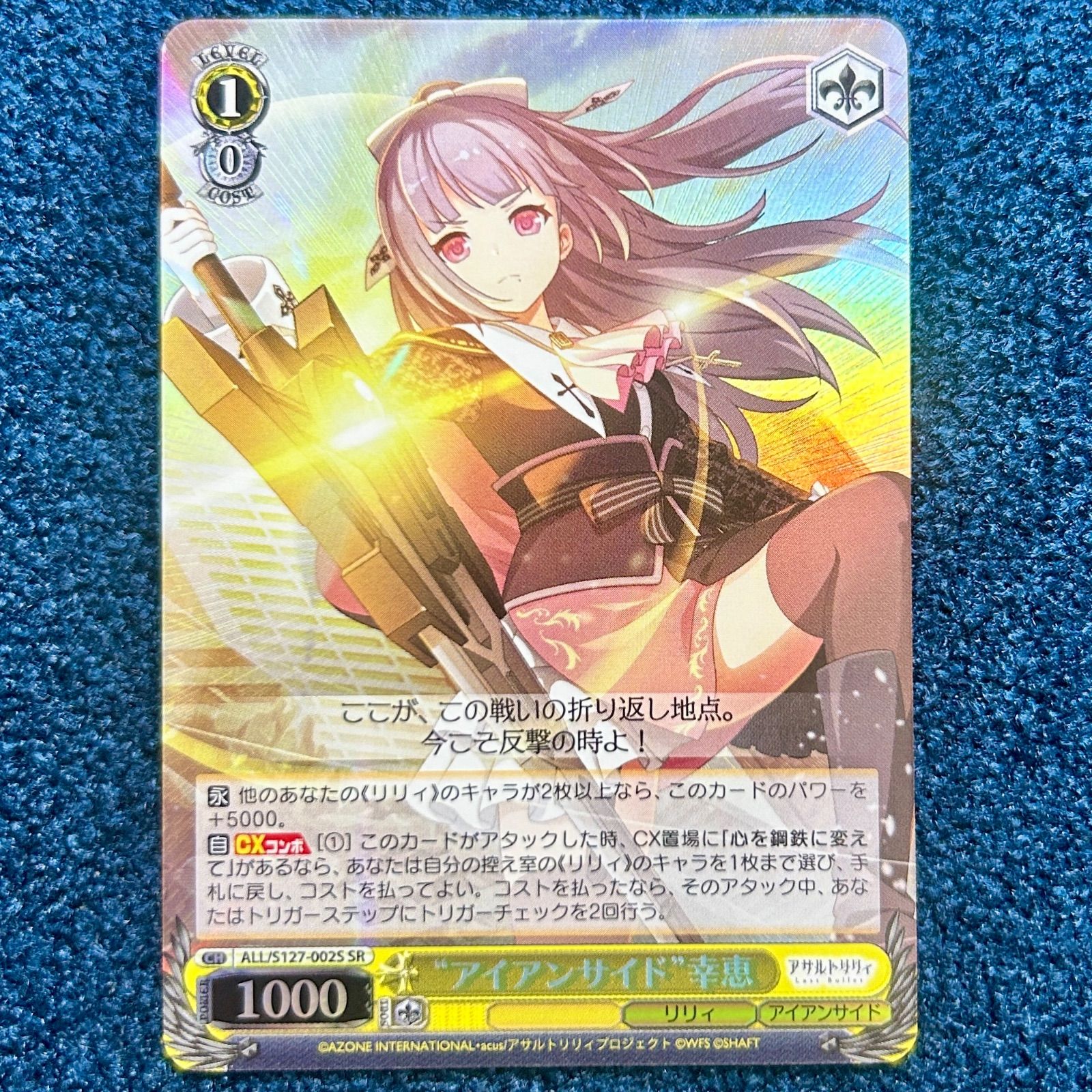 ☆ ヴァイスシュヴァルツ “アイアンサイド”幸恵 SR ALL/S127-002SR 1枚