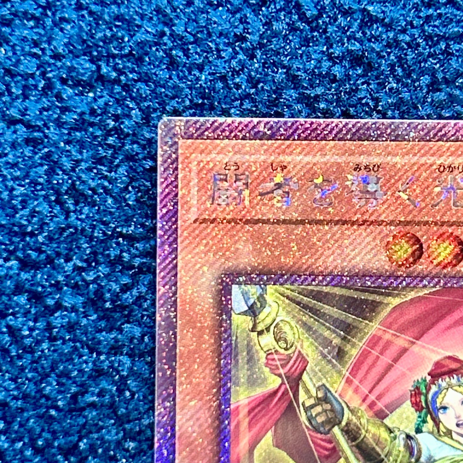 ☆ 遊戯王 闘者を導く光 エクストラシークレットレア 1枚 ☆ - メルカリ