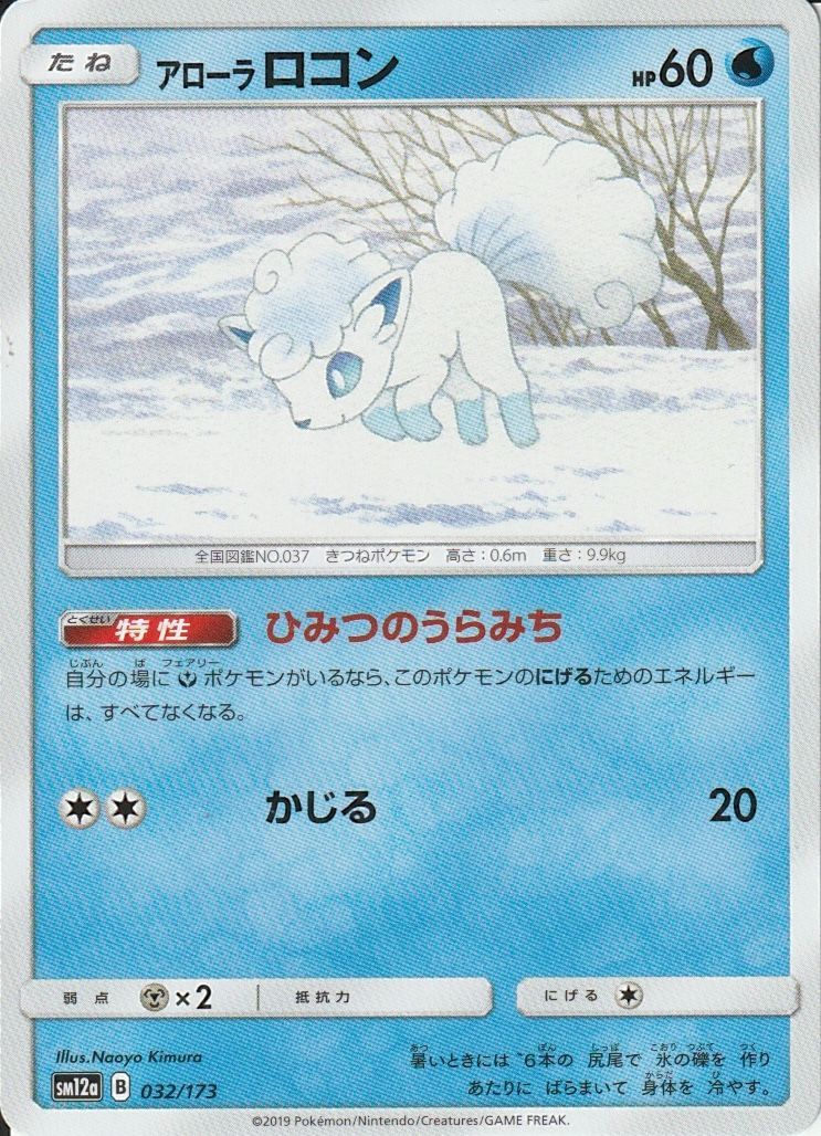 ポケモンカードゲーム アローラ ロコン SM12 032/173 C - メルカリ