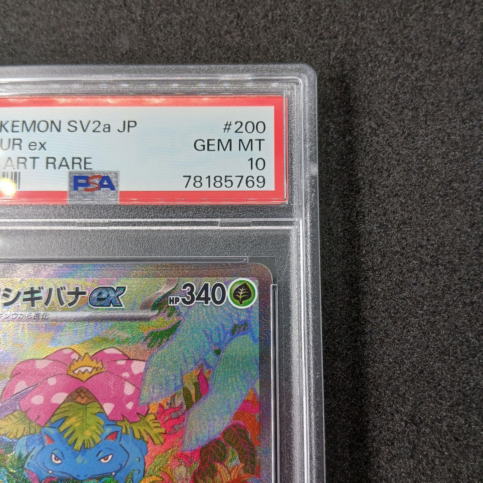 フシギバナex SAR PSA10[SV2a 200/165](強化拡張パック「ポケモン