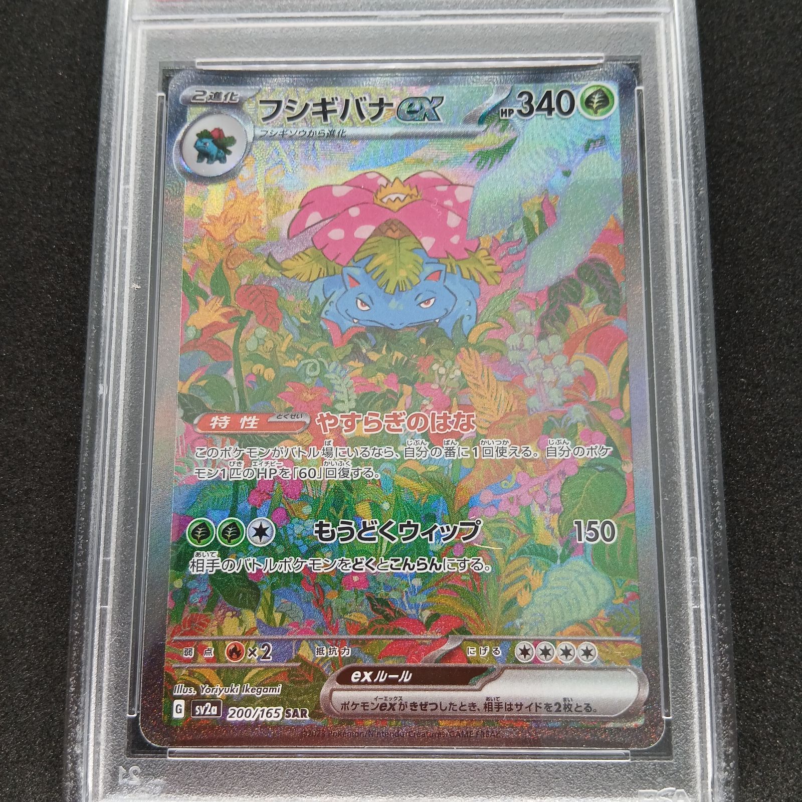 フシギバナex SAR PSA10[SV2a 200/165](強化拡張パック「ポケモン