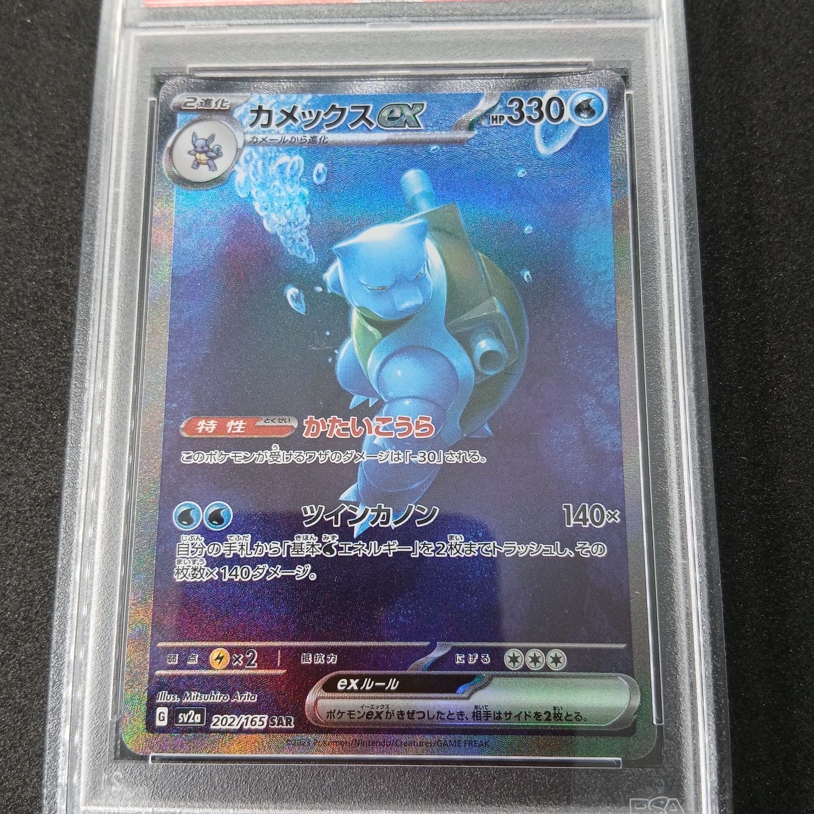 カメックスex SAR PSA10[SV2a 202/165](強化拡張パック「ポケモン