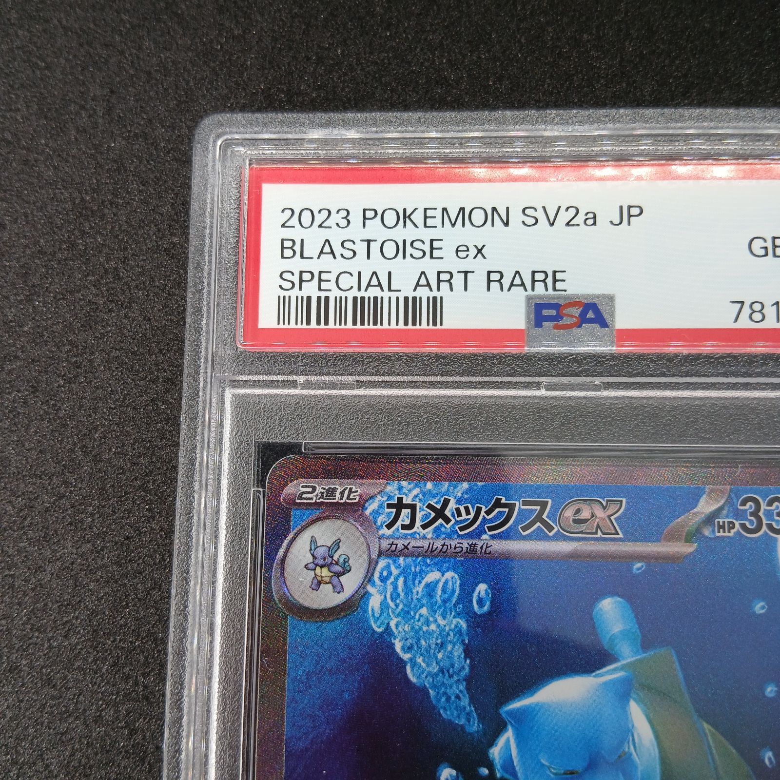 カメックスex SAR PSA10[SV2a 202/165](強化拡張パック「ポケモン