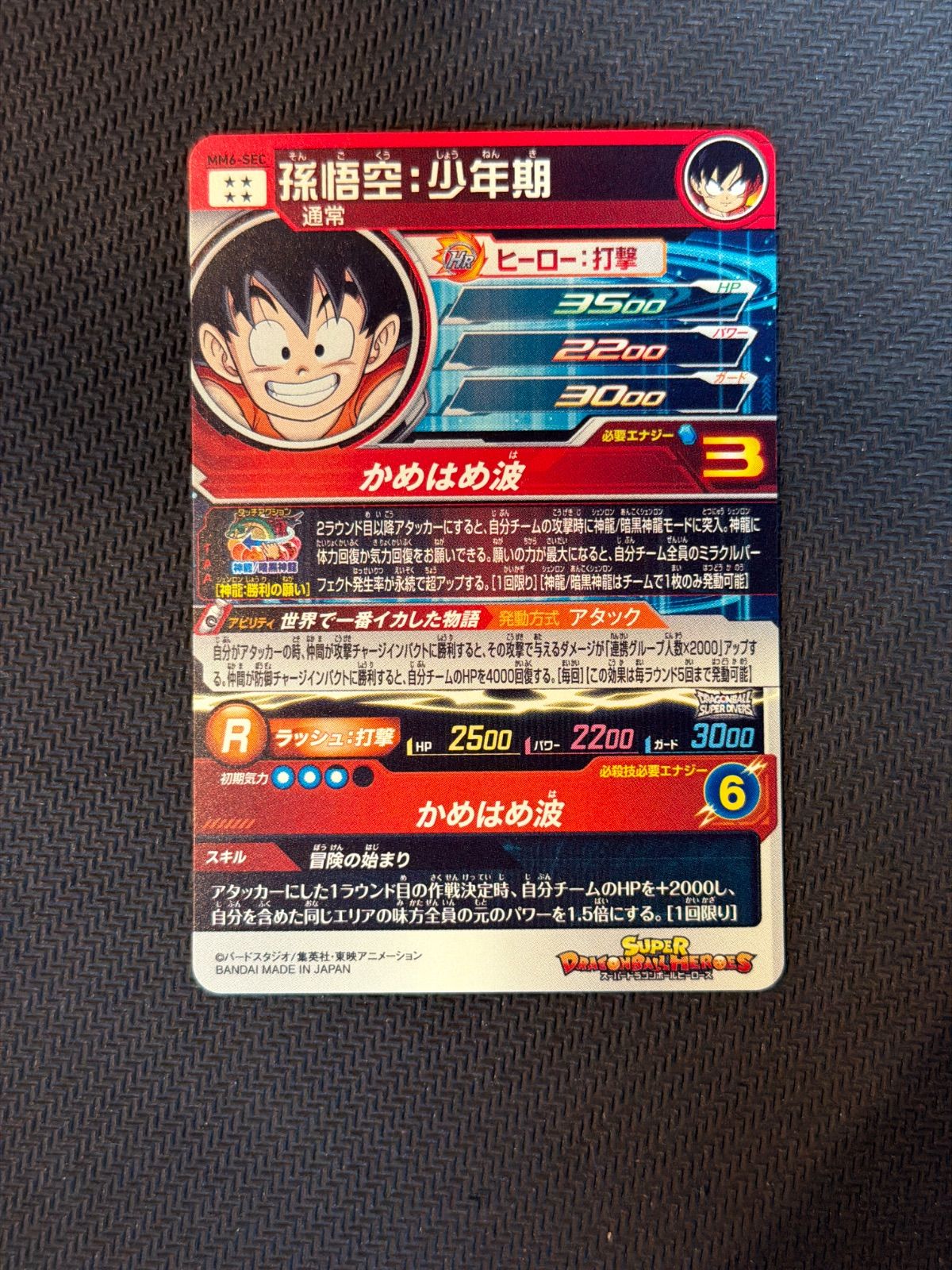 スーパードラゴンボールヒーローズ MM6-SEC 孫悟空 少年期 - メルカリ