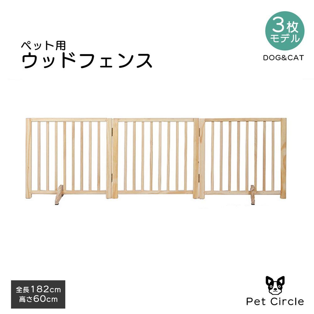 犬 ペットサークル ペットフェンス ベットゲート 小動物 天然木使用 木製 高さ60cm 幅60cm （3枚セット)