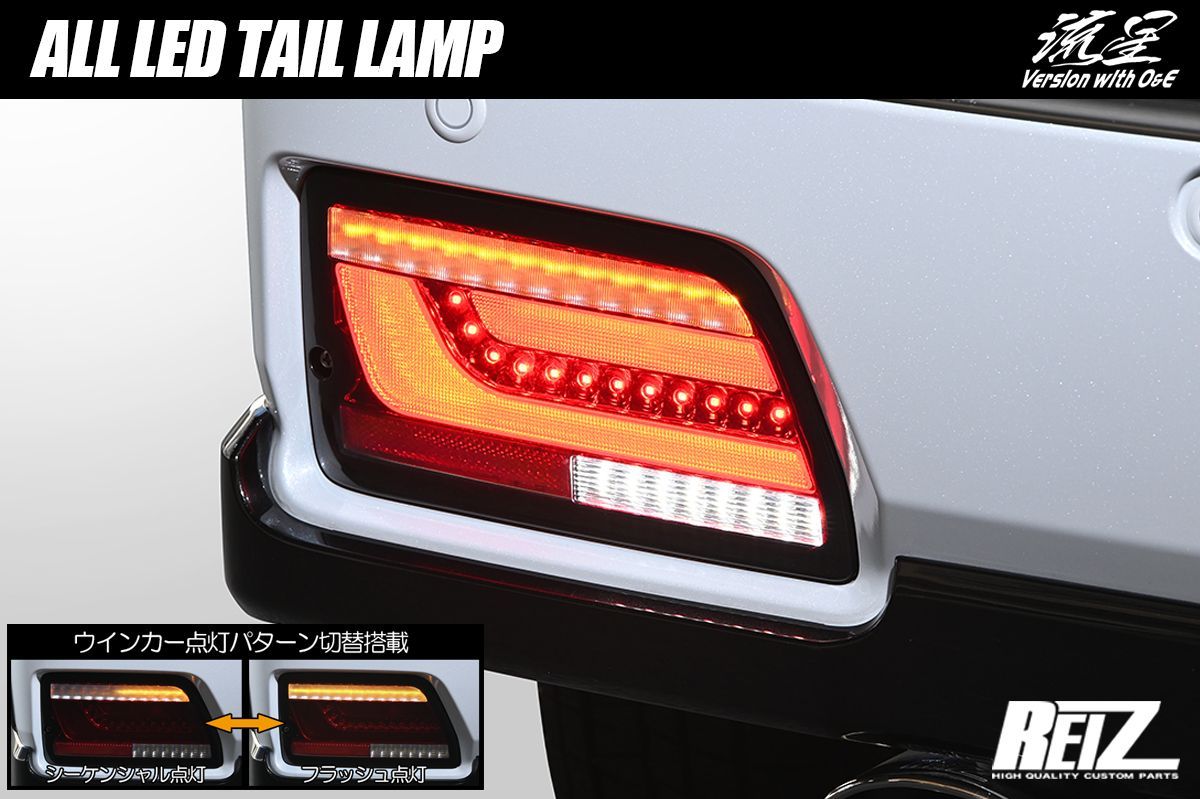 S700系 アトレー ハイゼットカーゴ オールLEDテールランプ 流星