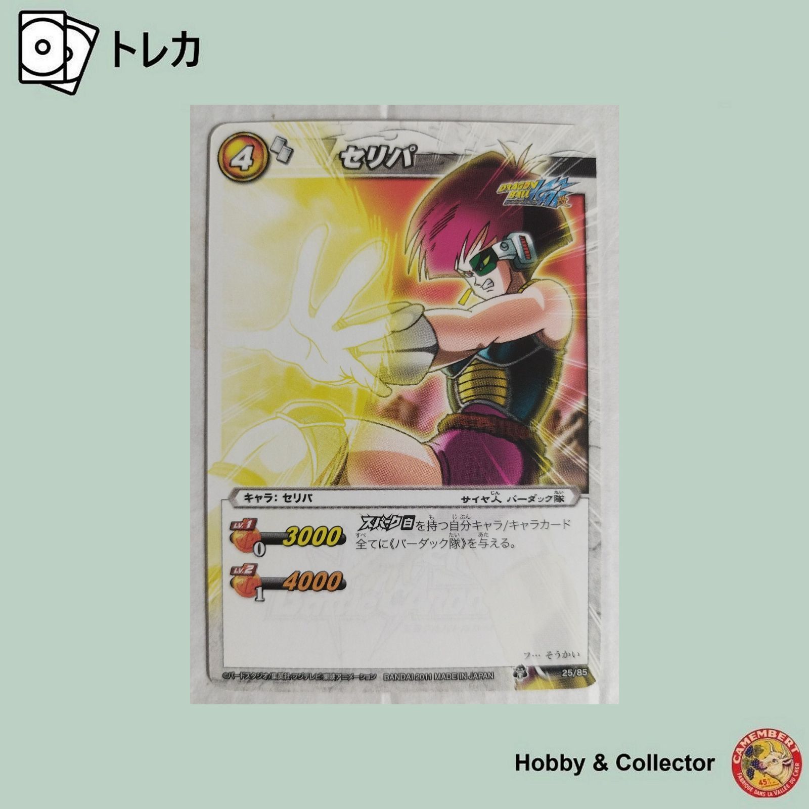 セリパ 25/85 ドラゴンボールミラクルバトルカードダス ( #6387