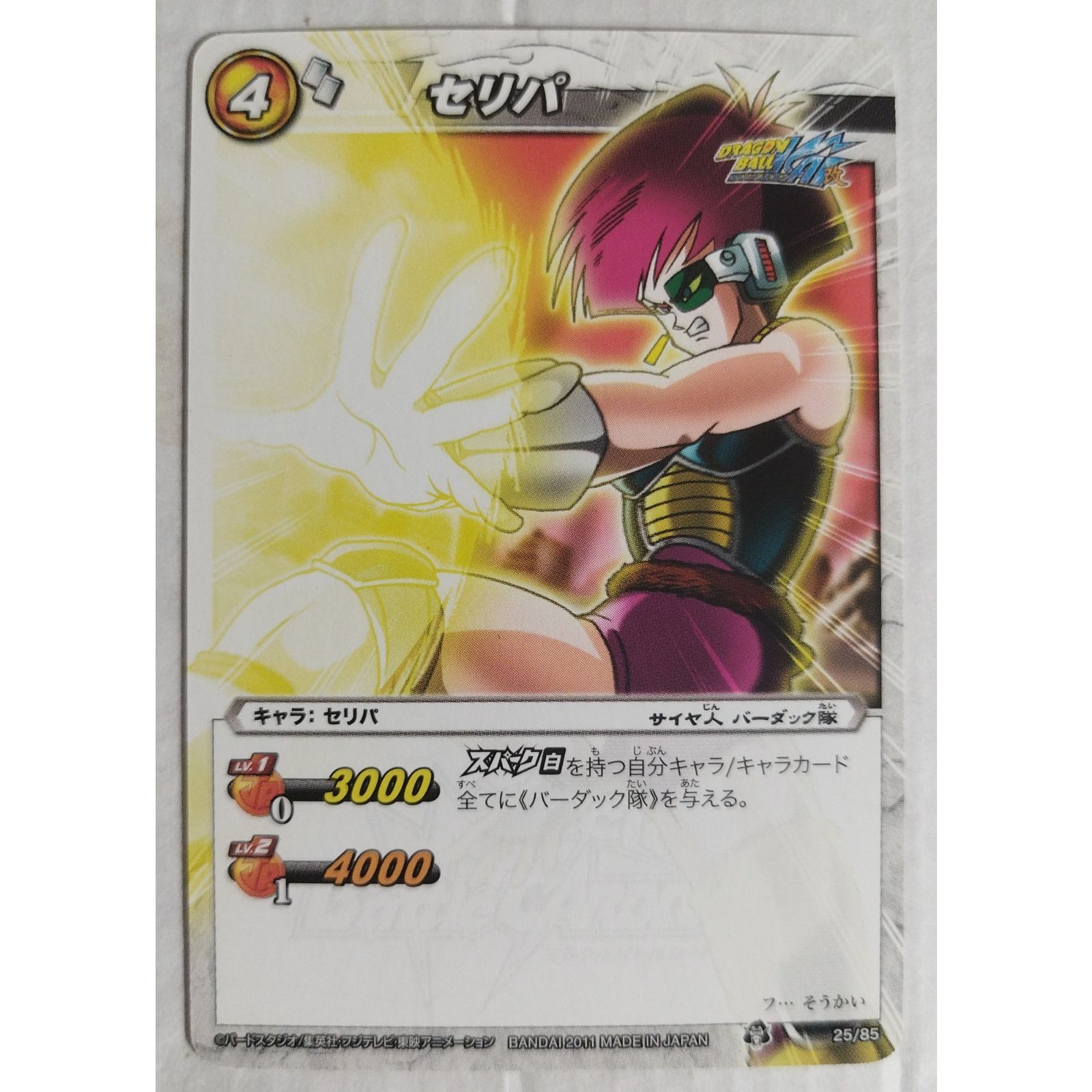 セリパ 25/85 ドラゴンボールミラクルバトルカードダス ( #6387