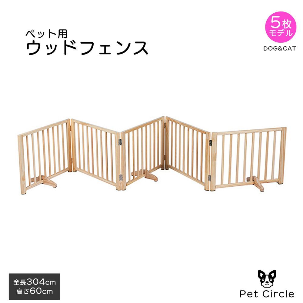 犬 ペットサークル ペットフェンス ベットゲート 小動物 天然木使用 木製 高さ60cm 幅60cm （5枚セット)