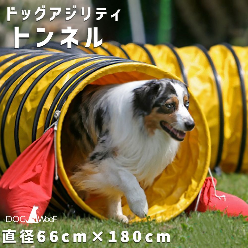 アジリティー 犬用 競技用 ハード生地 トンネル 厚手生地 固定用砂袋 2個付き 専用収納バッグ付き イエロー 黄色 (直径66cｍ× 1.8ｍ )