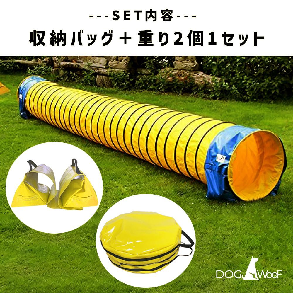 アジリティー 犬用 競技用 ハード生地 トンネル 厚手生地 固定用砂袋 2個付き 専用収納バッグ付き イエロー 黄色 (直径66cｍ× 6ｍ )