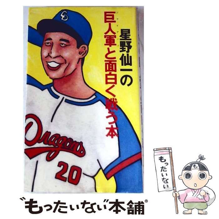 超激レア？♪お宝♪星野仙一♪本♪ビデオテープ♪VHS♪ 中古】 星野仙一の巨人軍と面白く戦う本 / 星野 仙一 / 文藝春秋