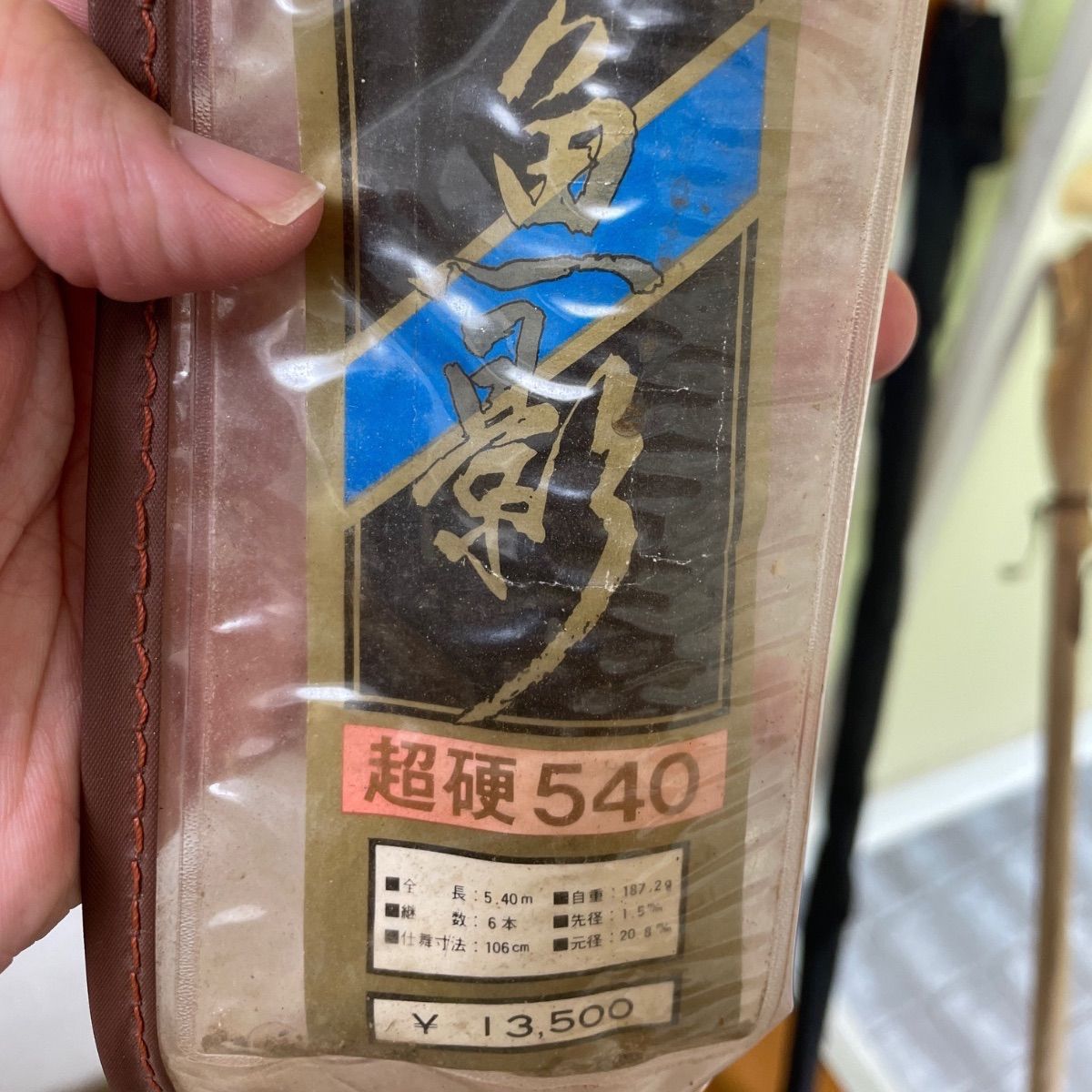 当時物 良品】ハイカーボン万能 魚影 超硬 540 延べ竿 全長5.4m 仕舞