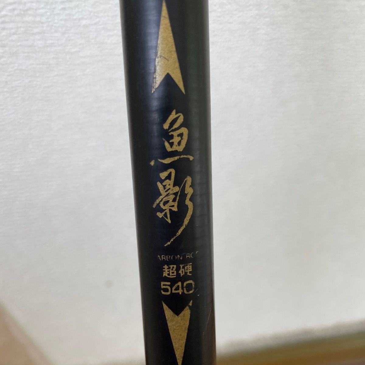 当時物 良品】ハイカーボン万能 魚影 超硬 540 延べ竿 全長5.4m 仕舞