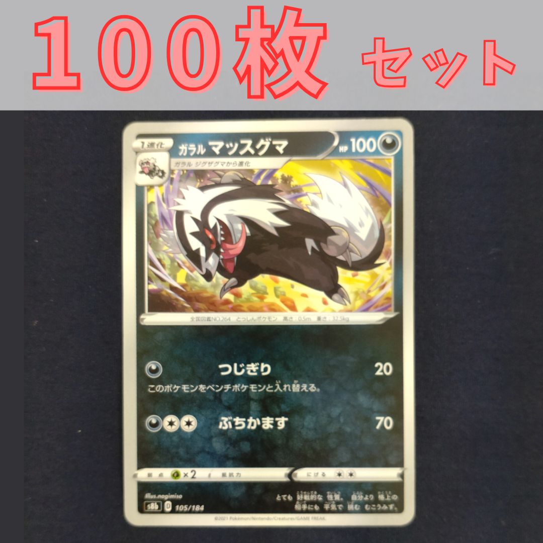 P100892(あく) ポケモンカード マッスグマ 100枚 まとめ売り pokemon