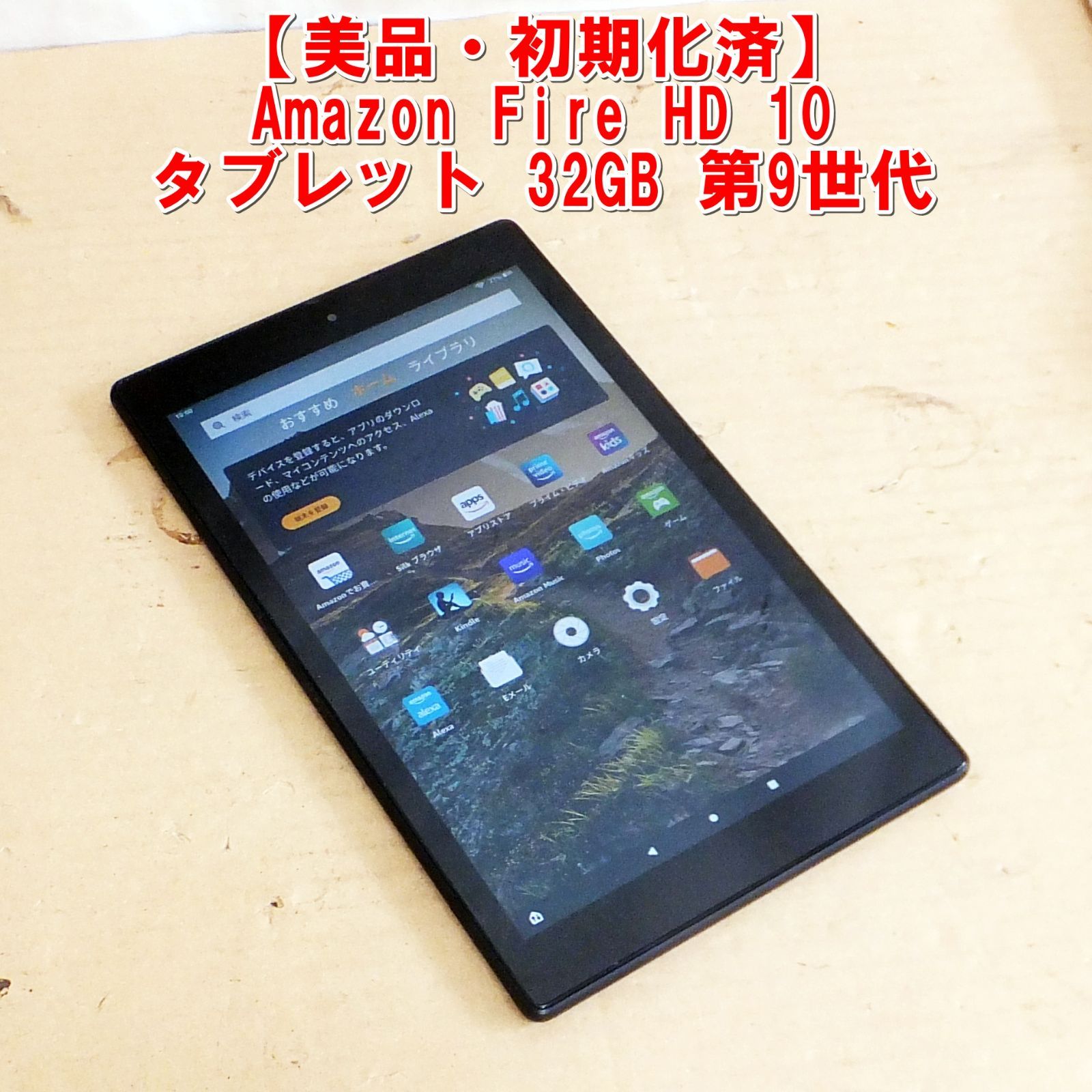 【新品未開封】Fire HD 10タブレット黒 32GB 第9世代 美品 Fire HD 10 タブレット 32GB 第9世代 初期化済 - メルカリ