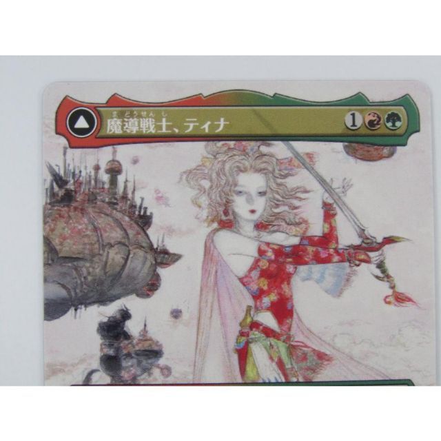 マジック：ザ・ギャザリング FF ティナ MAGIC The Gathering マジック・ザ・ギャザリング MtG 魔導戦士
