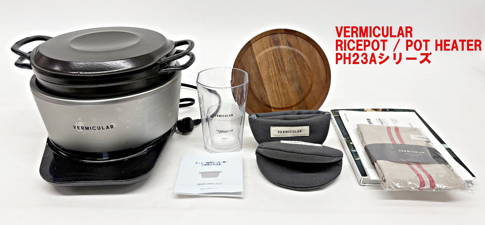 VERMICULAR バーミキュラ　ライスポット ポットヒーター　PH23A VERMICULAR RICEPOT POT HEATER PH23Aシリーズ ホーロー鍋 IH調理器