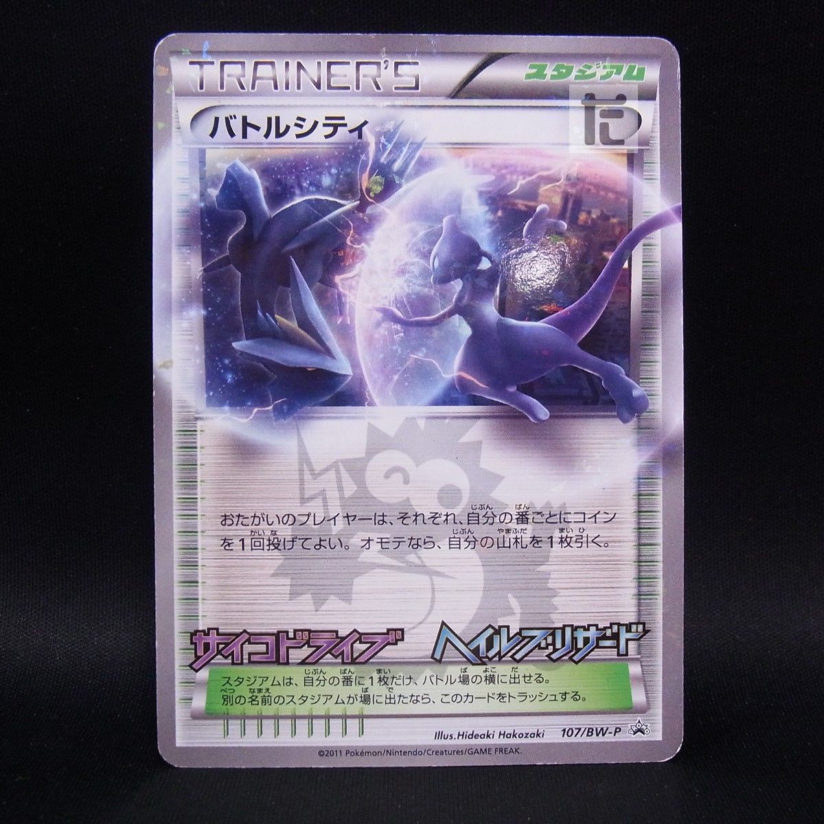 PROMO バトルシティ 107/BW-P / TA25054 - メルカリ
