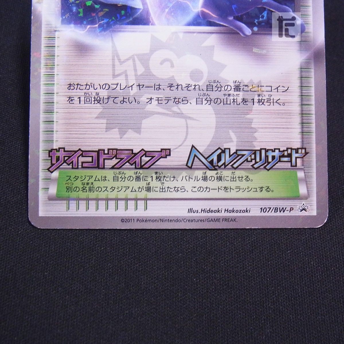 PROMO バトルシティ 107/BW-P / TA25054 - メルカリ