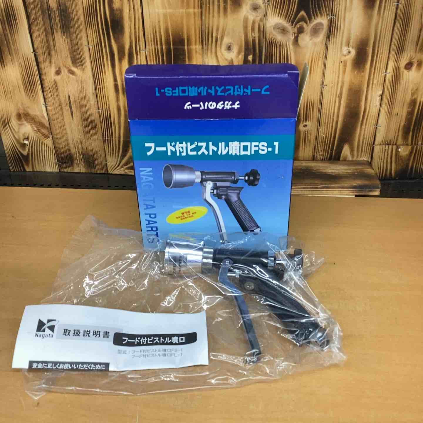 永田製作所 フード付ピストル噴口FS-1（G1/4） 1122000【越谷店】