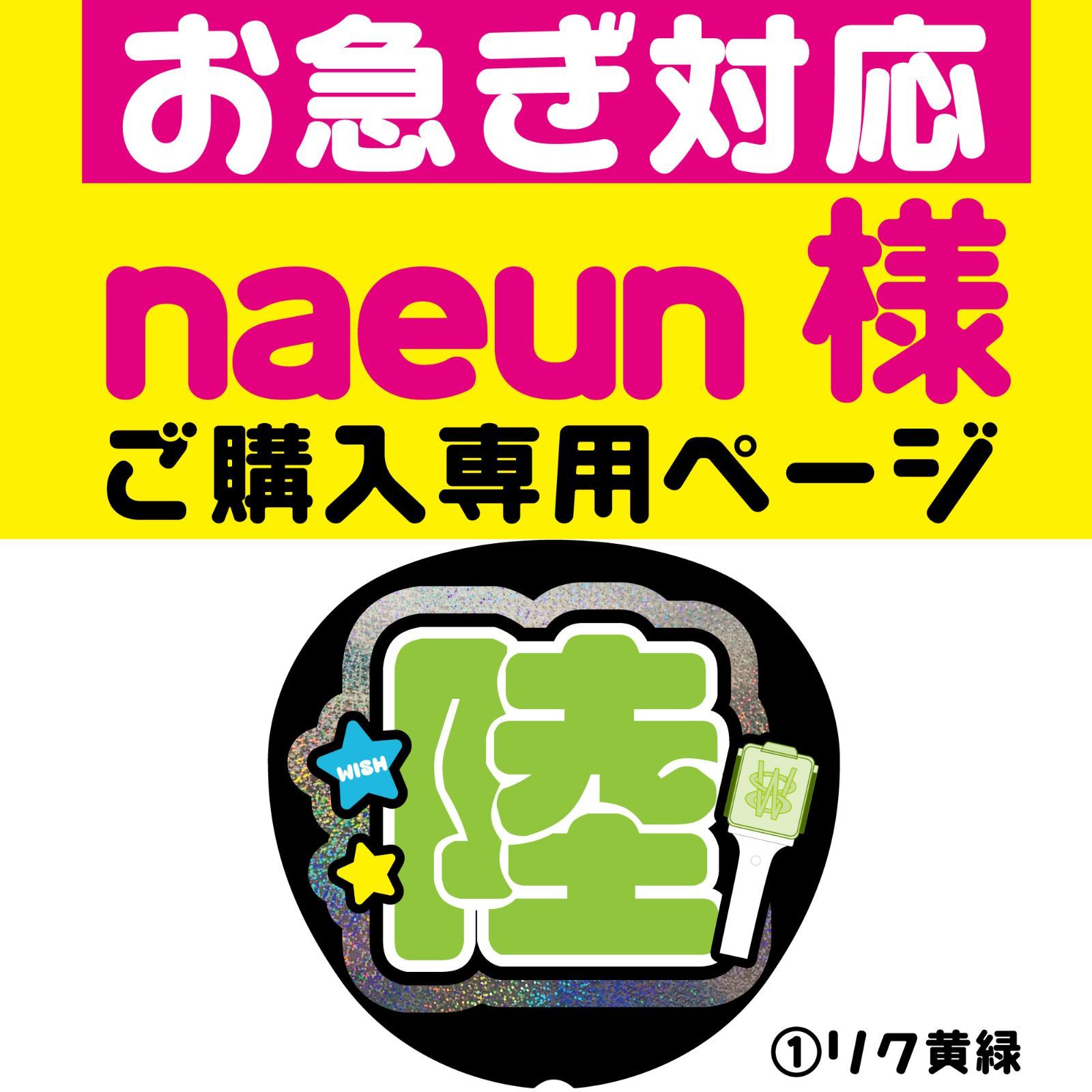 naeun様専用ページ◇お急ぎ対応】うちわ文字 反射シート ファンサ