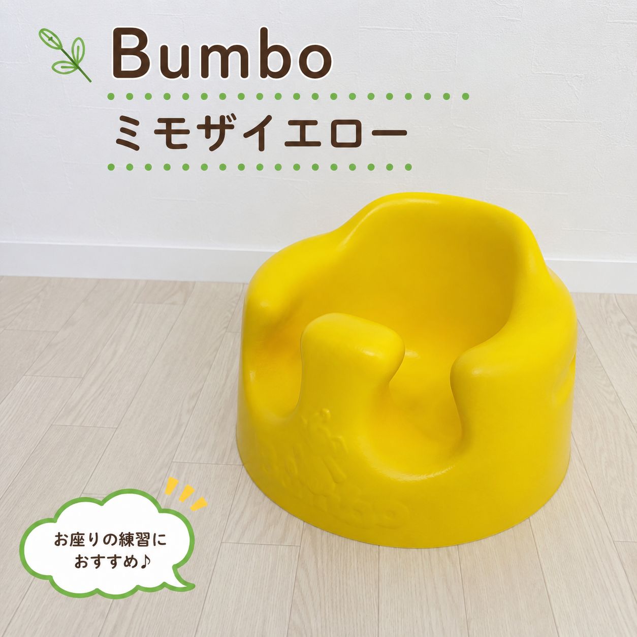 美品 バンボ ベビーソファ ミモザイエロー 正規品 送料込み - メルカリ