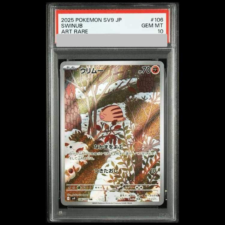 PSA10】 ウリムー (AR) {106/100} [SV9/バトルパートナーズ] [SV] 1枚