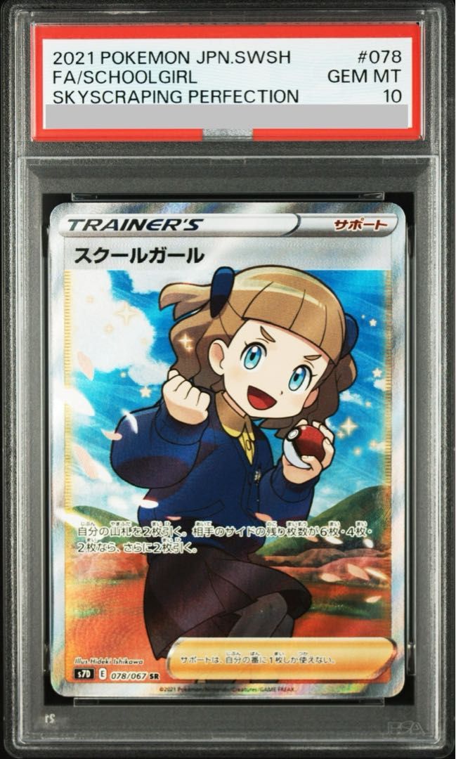PSA10 スクールガール SR 078/067 s7d D901 SR S7D PSA10 キリ番号