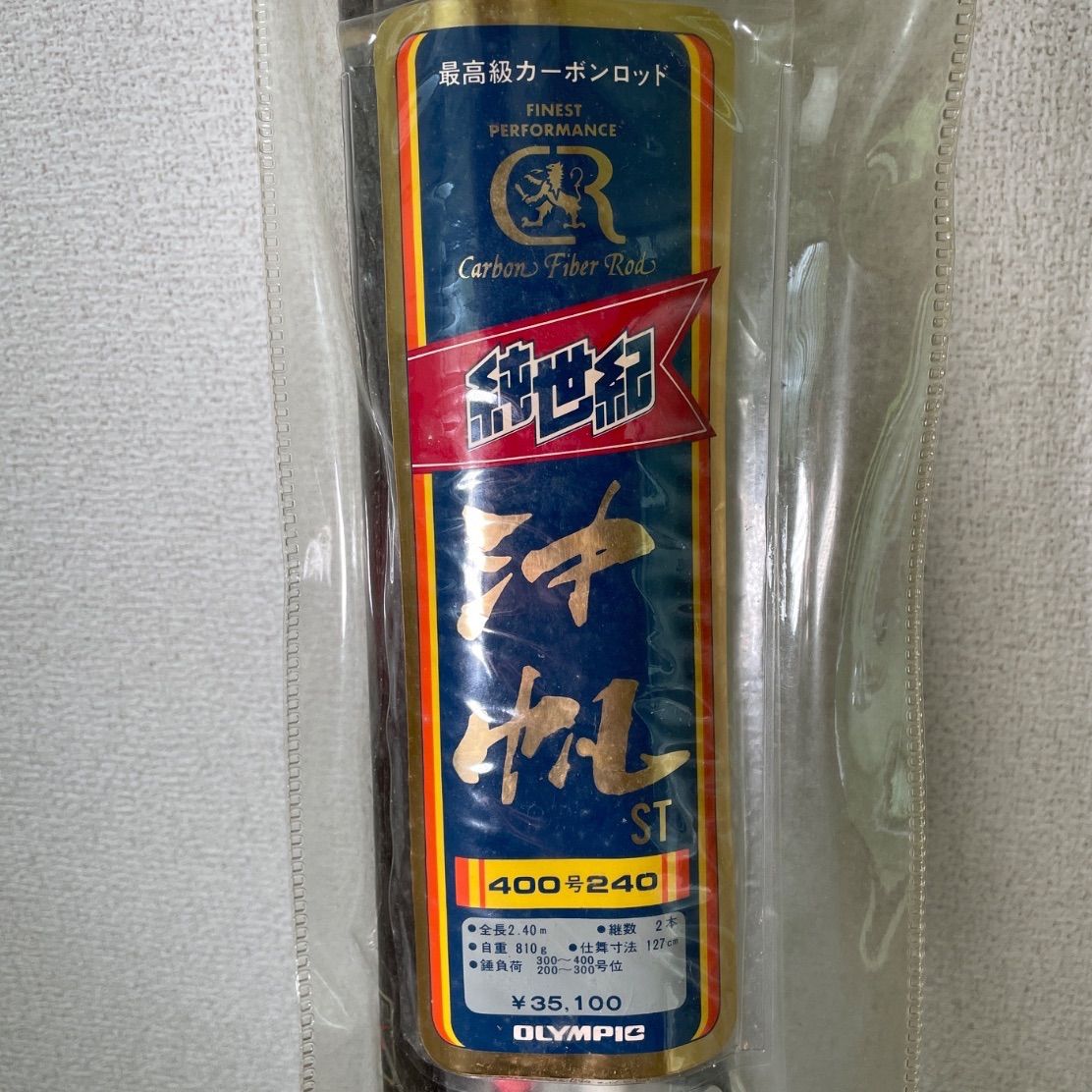 デッドストック級 極上品】オリムピック 純世紀 沖帆 ST 400号 240