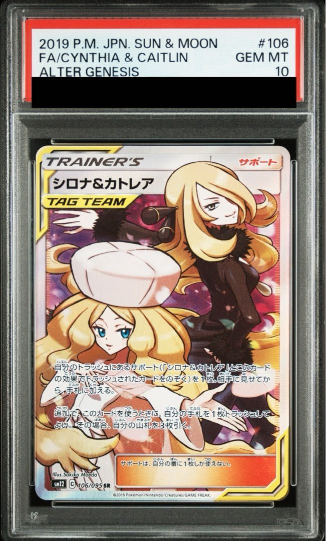 PSA10 シロナ＆カトレア 106 完美品 PSA10】シロナ＆カトレア SR 106/095 1枚 - メルカリ