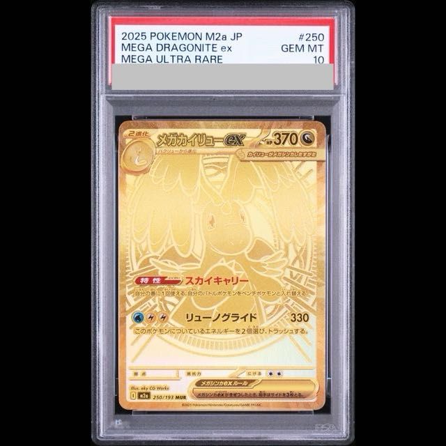 PSA10】メガカイリューex MUR 250/193 1枚 - メルカリ