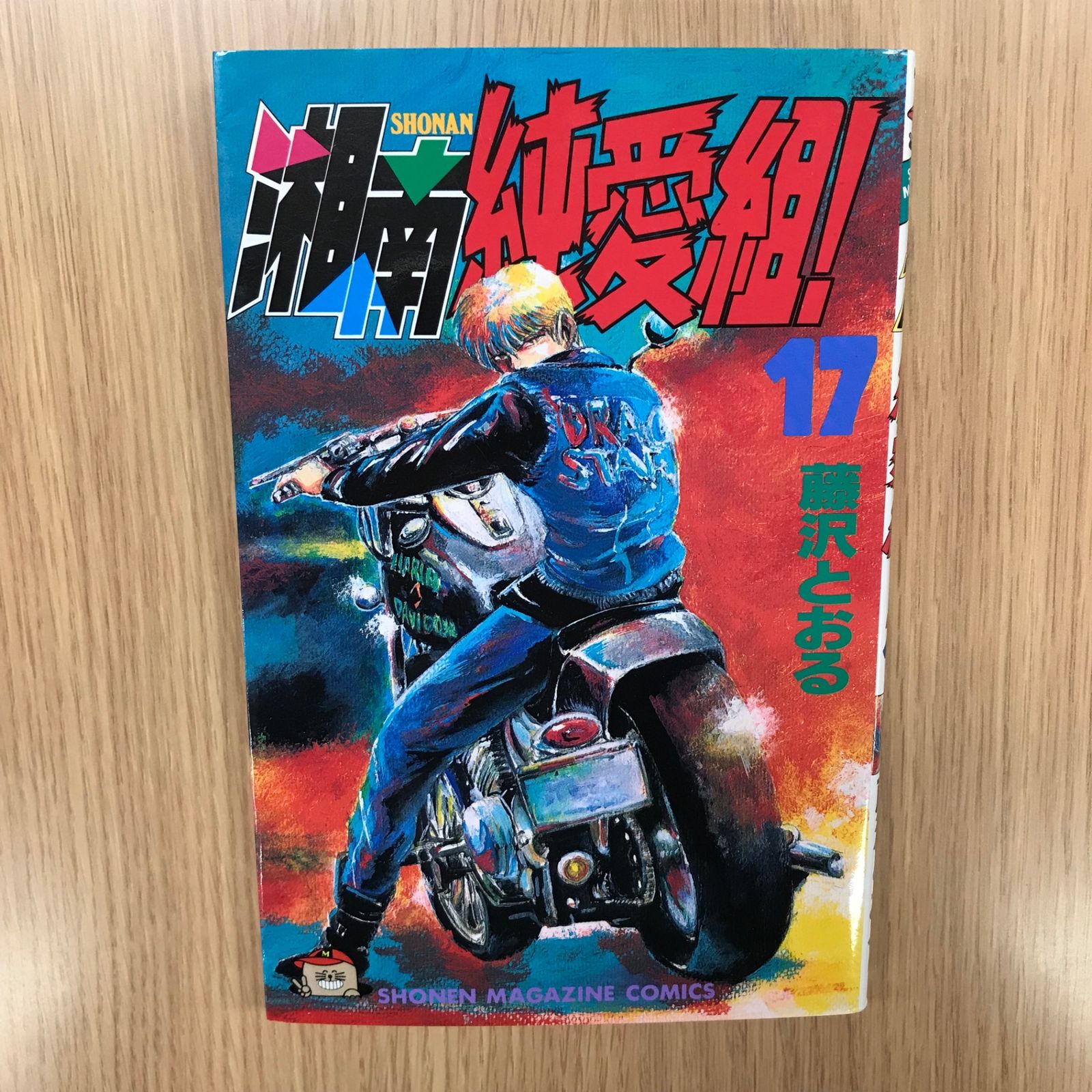 湘南純愛組！17巻/【作者】藤沢とおる/GF-0226048288-YP/GF10451