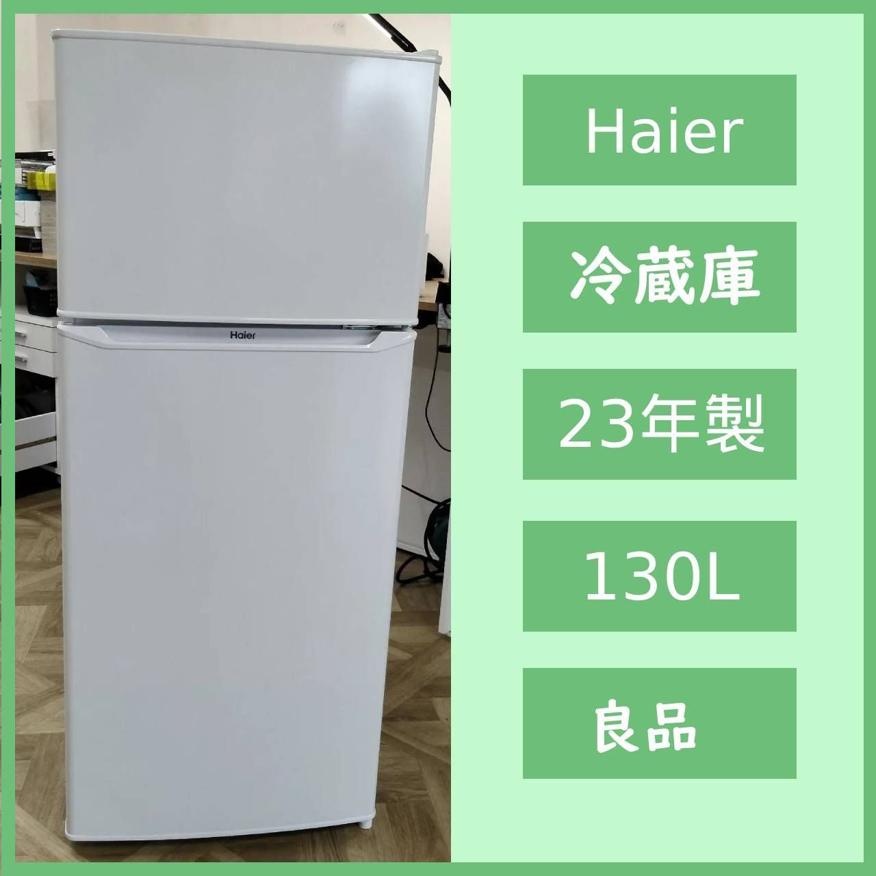 コ*ン様 2023年製 Haier ノンフロン冷凍冷蔵庫 JR-N130C 冷蔵 N-7353] Haier ハイアール ノンフロン冷凍冷蔵庫 130L 2023年製 JR