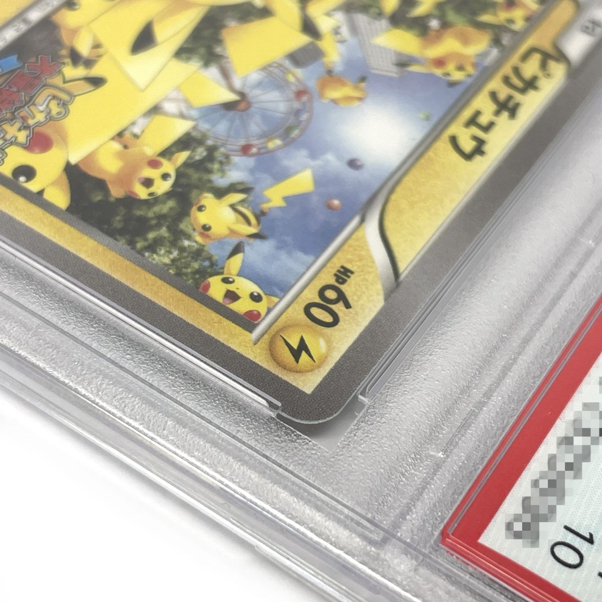 PSA10】 ポケモンカード ピカチュウ PROMO 069/XY-P ピカチュウ大量