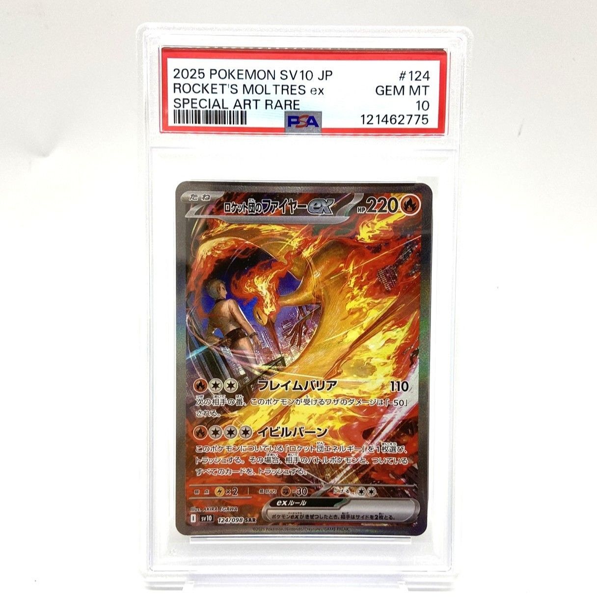 ☆PSA10 ポケモンカード ロケット団のファイヤーex SAR 124/098