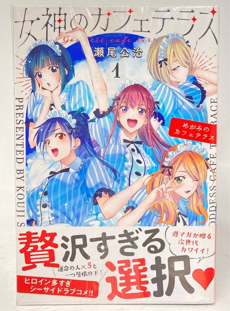 女神のカフェテラス 瀬尾公治 全巻セット 【公式通販】