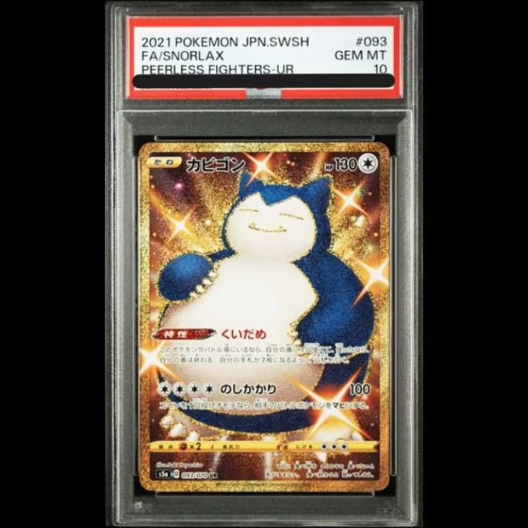 PSA10】カビゴン UR 093/070 1枚 - メルカリ